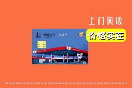 金华市磐安回收加油卡