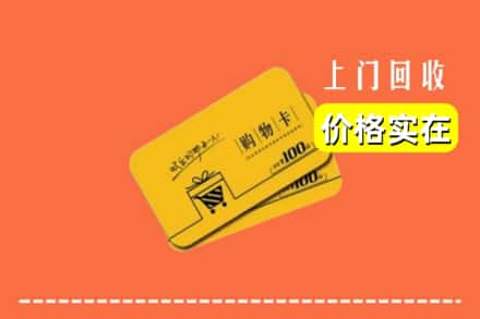 金华市磐安回收购物卡